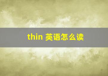 thin 英语怎么读